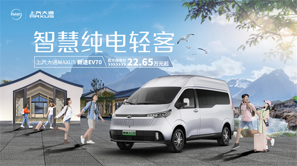 上汽大通MAXUS轻客家族“三电齐发”，大拿M1携手2025款新途EV70、新途EV90上市发布